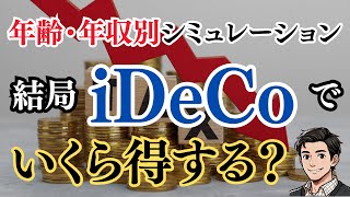 【12月法改正対応】結局iDeCoでいくら得する？年齢・年収別シミュレーション！