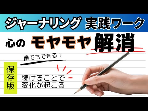 【書く瞑想】モヤモヤを解消するジャーナリングの方法｜マインドフルネス実践編