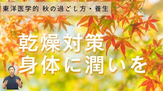 【秋の過ごし方・養生】乾燥に気を付けて体に潤いを【東洋医学】