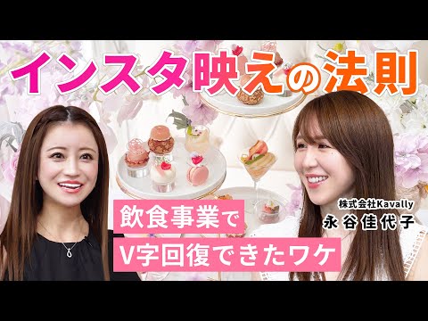 【V字回復】3か月で予約のとれない飲食店へ/バズるインスタ映えの仕組み/株式会社Kavally永谷佳代子