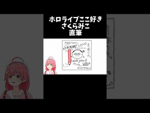 直筆【ホロライブ切り抜き/さくらみこ】#shorts