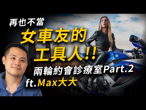 貴圈真亂！避免被渣女迷惑、利用的超強心法｜兩輪約會診療室2/2｜ft.Max大大