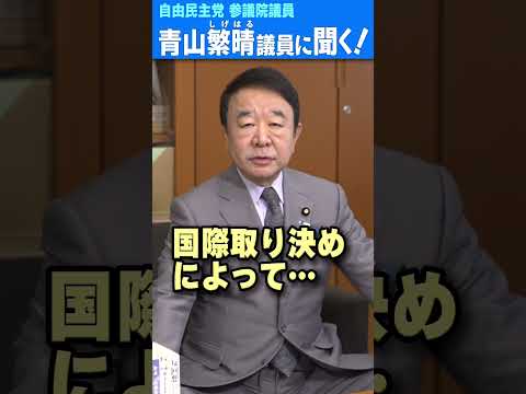 Q.議員、日本人は中国の土地を買えないのに、中国人は日本の土地を買えるのはおかしくないですか？ #青山繁晴 #shorts