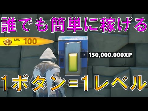 【最速レベル上げ】完全放置で無限にレベルアップ！？一瞬で最大150,000XP稼げるチート級の神マップを紹介します！【フォートナイト/Fortnite】