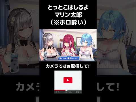 とっとこはしるよマリン太郎（※ホロ酔い）【宝鐘マリン/白銀ノエル/雪花ラミィ/ホロライブ】 #hololive #ホロライブ #ホロライブ切り抜 #切り抜き #shorts