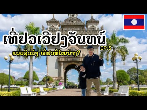 🇱🇦เที่ยวลาว 2023 สบายดีเวียงจันทร์ เที่ยวที่ไหนบ้าง?|น้องเนสbyพาเที่ยว#ลาว #เที่ยวลาว #เวียงจันทร์