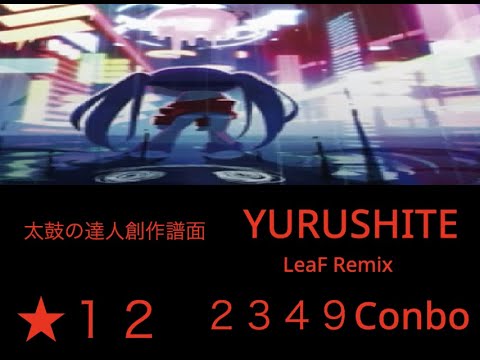 太鼓の達人　YURUSHITE LeaFRemix 創作譜面