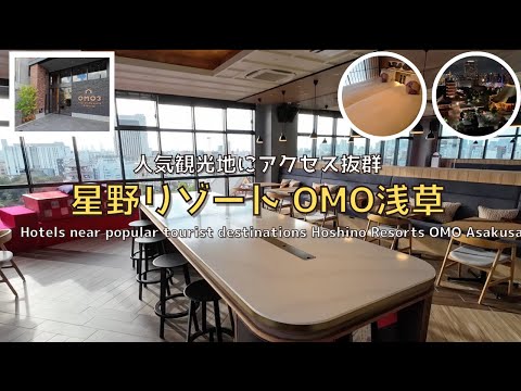 [Tokyo] [New] Popular tourist destination Asakusa Hoshino Resorts OMO Asakusa