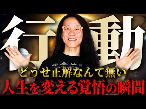 A or B、迷った時の基本方針　覚悟が未来を開く！