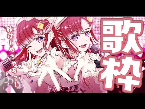 【歌枠】10月はじめ！！楽しい歌枠だ～！！【早乙女ベリー/にじさんじ】