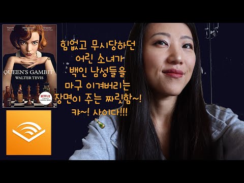 [퀸즈 갬빗] 11시간짜리 영어 오디오북 다 읽었어요!!! 아마존 audible