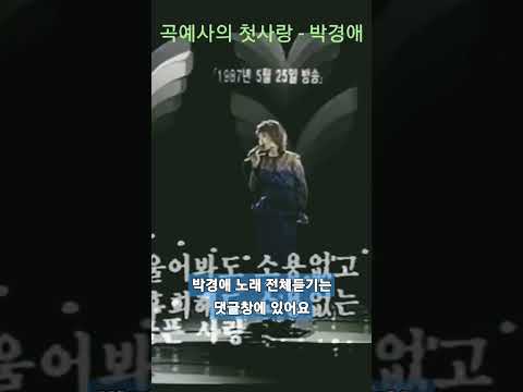 곡예사의 첫사랑 - 박경애