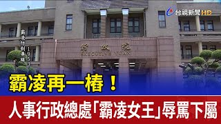 霸凌再一樁！ 人事行政總處「霸凌女王」辱罵下屬