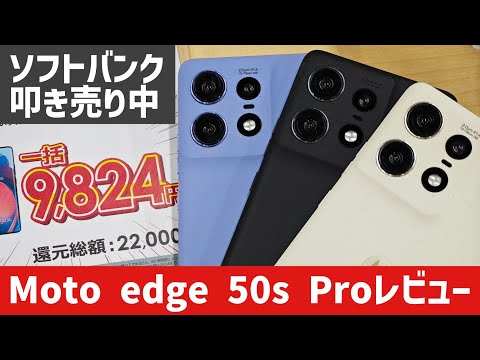 【焦る必要なし】Moto edge 50s Proがソフトバンクで激安9800円