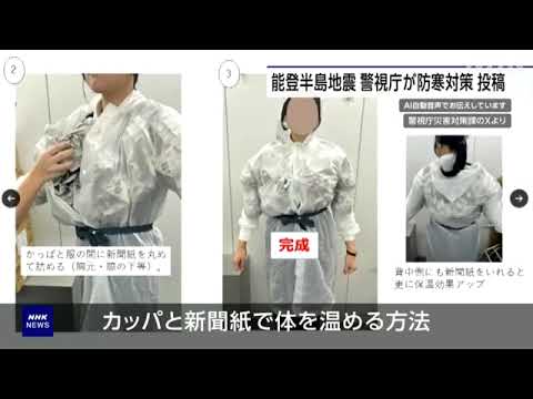 “カッパと新聞紙で防寒対策” 避難生活の参考に 警視庁が投稿