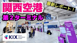 【関西空港】現役ツアコン目線で歩く！関西国際空港・第２ターミナル Kansai International Airport