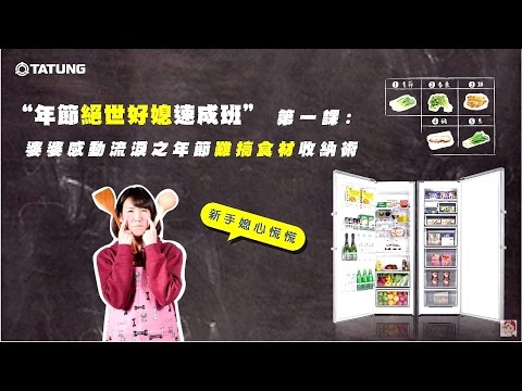 【大同自由配冰箱】絕世好媳速成班-婆婆都感動的年節食材收納術