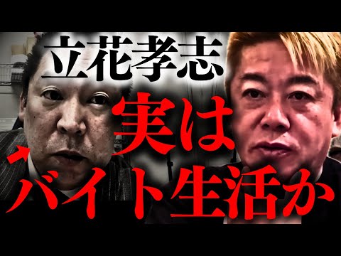 【ホリエモン】※この男について、とんでもない事実が発覚しました…【立花孝志 堀江貴文】