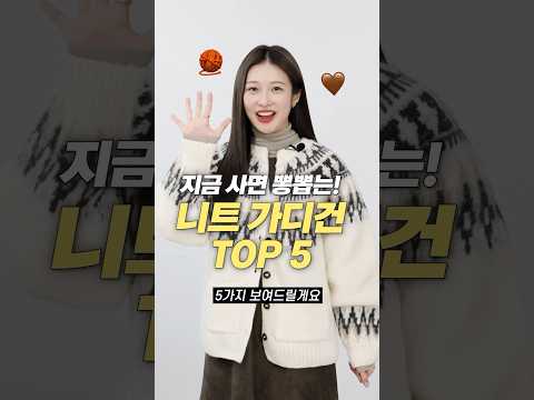 요즘 최애!! 겨울 니트 가디건 추천 TOP 5