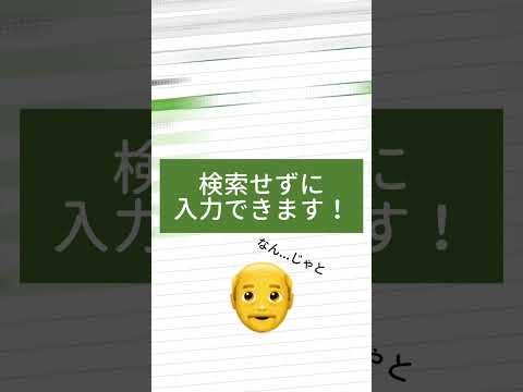 【Excel】読めない漢字を検索するのは損⁉︎ショートカットで解決！ #excel #エクセル初心者