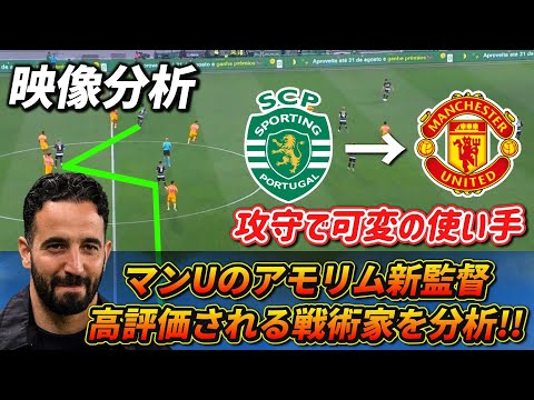 [映像分析] マンU新監督のサッカーを分析!! 教え子守田英正がまぁ上手い!! #サッカー #マンチェスターユナイテッド #アモリム監督