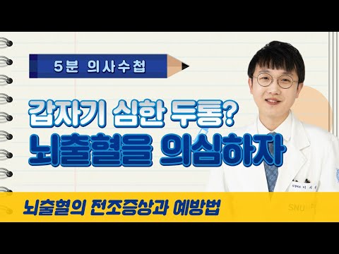 갑자기 두통이 심하다면? 뇌출혈을 의심해보자 [5분 의사수첩]