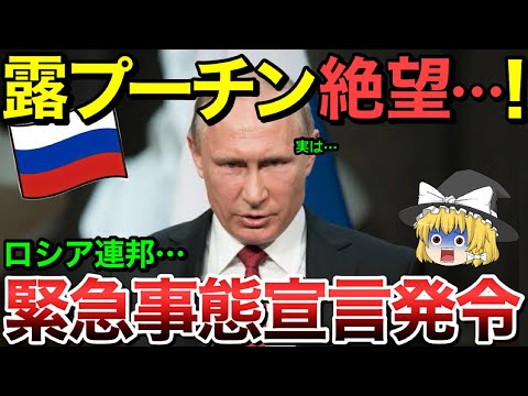 【ゆっくり解説】プーチン絶望・・ロシア連邦ついに緊急事態発令！【ゆっくり軍事プレス】