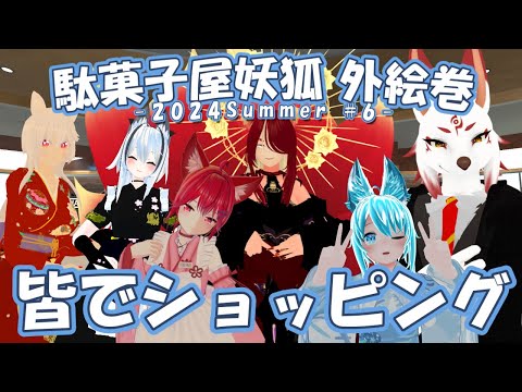 【Vket2024Summer/駄菓子屋妖狐外絵巻】今夏最後のVket巡り！皆でウインドウショッピングに来てみた！：VRSNS探訪 Vol.231【小説から生まれた仙神妖狐Vtuberミレハ】