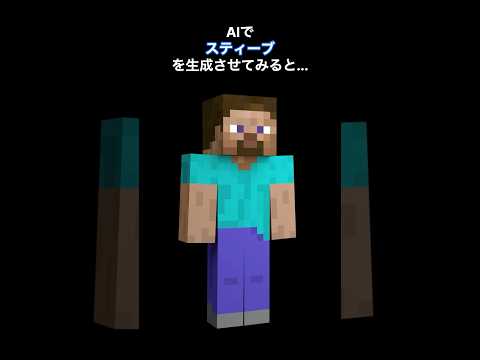 AIでスティーブを生成してみた。 #スティーブ #steve #minecraft #マインクラフト #スマブラsp #スマブラ #aigenerated #chatgpt #マイクラ