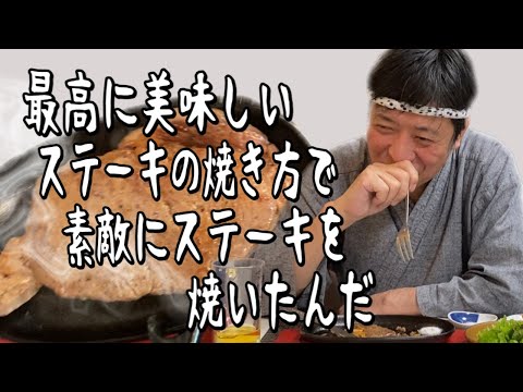 【おしゃべりクッキング】ステーキの素敵な焼き方【フライパンで】