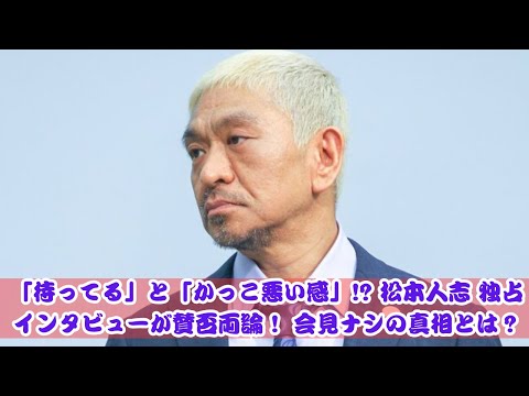 松本人志「独占インタビュー」に賛否！会見ナシの理由に迫る