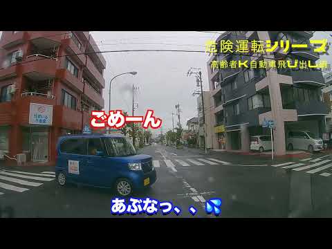 【高齢者危険運転‼️ドライブレコーダー】高齢者危険な飛び出し編