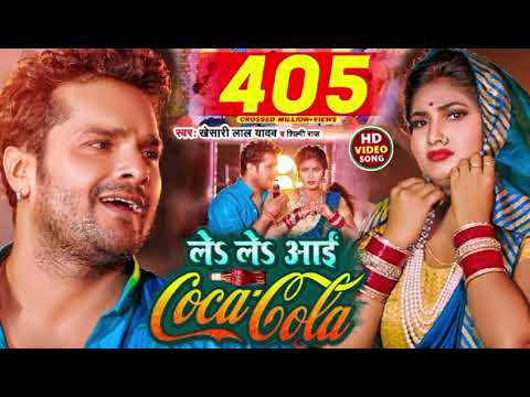 #song | ले ले आई कोका कोला | #Khesari Lal Yadav, #Shilpi Raj | Le Le Aayi Coca Cola | Chaita Geet