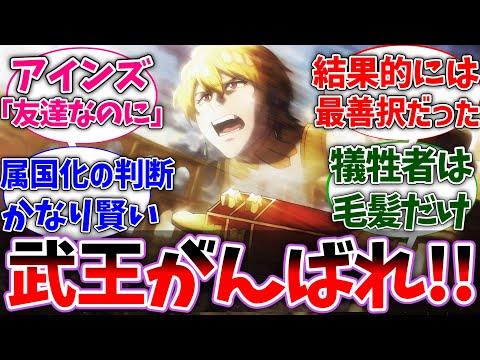 【オバロ】闘技場での一件ってジルクニフにとっては幸運だったよなに対する視聴者の反応集【オーバーロード】【反応集】【アニメ】