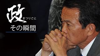 リーマン破綻で狂った解散戦略　麻生政権の誤算