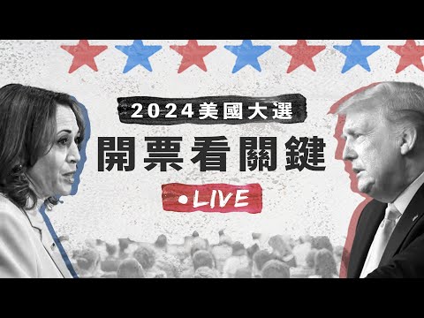 2024美國大選看關鍵｜開票直播（一）