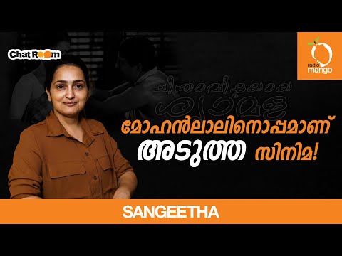 Sangeetha | Radio Mango Chat Room | Interview | Anand Sreebala | RJ Kavitha