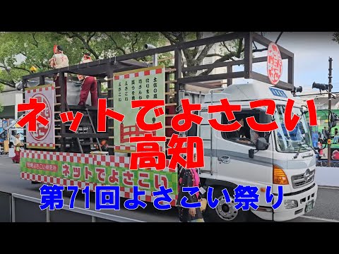 ネットでよさこい高知　第71回よさこい祭り　追手筋（北側）　2024年8月11日16:36～　【4k60fps】