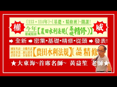 ★【大東海】→［農田水利法規］→［基礎．精修班］→［新班開課］→［大東海（領袖名師）］→「黃益笙」教授！