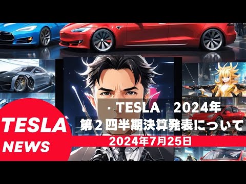 TSLA2024第二四半期決算