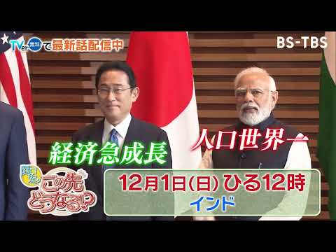 12/1(日)ひる12時　【関口宏のこの先どうなる！？】IT分野に強い未来の大国「インド」のこの先とは？