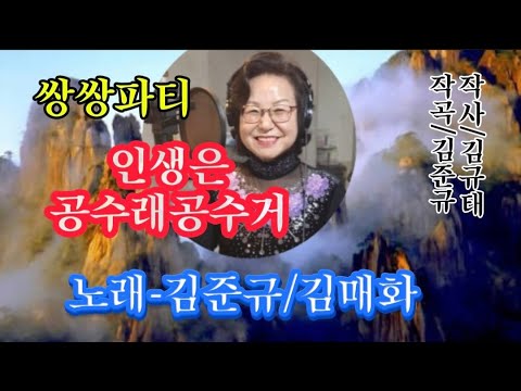 쌍쌍파티#인생은 공수래공수거 (노래 김준규 김매화) 작사 김규태 작곡 김준규