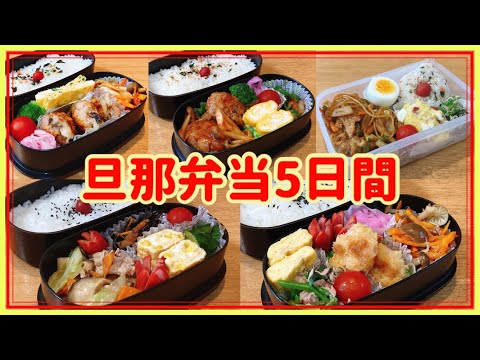 【旦那弁当5日間】今週のお弁当！！2段弁当とおにぎり＆麵弁当