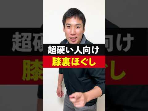 膝裏のほぐし方をトレーナーが解説！超硬い人向け！#Shorts