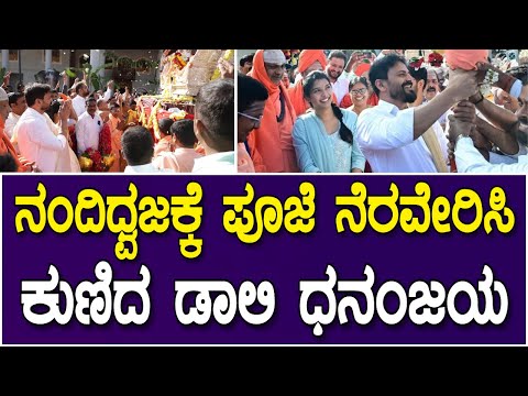 ನಂದಿ ಧ್ವಜಕ್ಕೆ  ಪೂಜೆ ನೆರವೇರಿಸಿ ಕುಣಿದ ಡಾಲಿ ಧನಂಜಯ | Dalli Dhananjaya Visit Suttur Mutt | Daali Wife