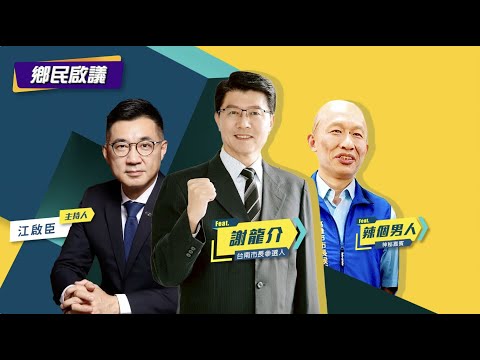 #辣個男人 回來了！2022年九合一選戰倒數計時！