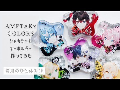 【UVレジン】AMPTAKxCOLORS シャカシャカキーホルダー作ってみただ!! ｢満月のひと休み CH｣