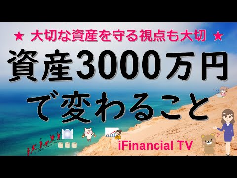 【必見】資産3000万円で変わることは？－アッパーマス層に到達、あまり説明されない積立投資（ほったらかし投資）の注意点も解説！