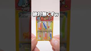 絶対無くす！駄菓子のガチャガチャ、破ってみた！#Shorts #ガチャガチャ