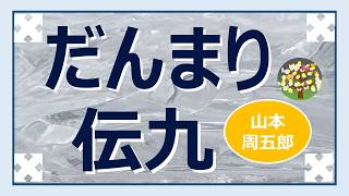 山本周五郎＊朗読＊浪人から土佐藩に高禄で召抱えられた伝九郎が、藩内の荒武者「むこうみず五人組」にからまれて、果し合い・・・か？